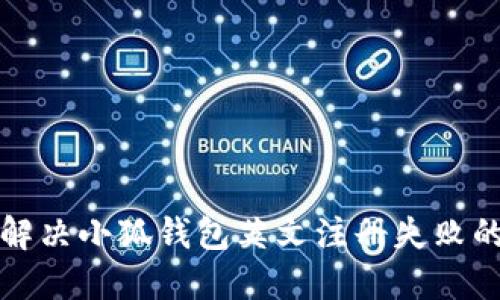 如何解决小狐钱包英文注册失败的问题