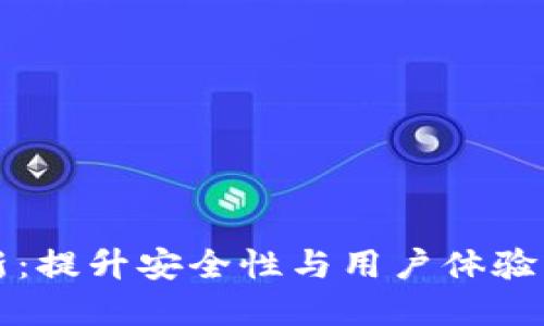 小狐钱包6.0.1版本更新：提升安全性与用户体验，打造更智能的数字钱包