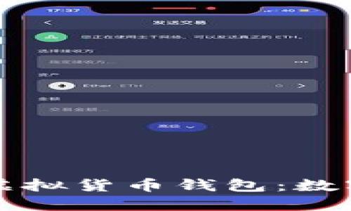 如何选择最适合你的虚拟货币钱包：数字货币管理的终极指南