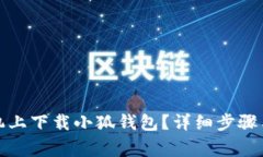 如何在苹果手机上下载小