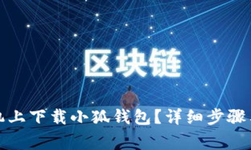 如何在苹果手机上下载小狐钱包？详细步骤与常见问题解答