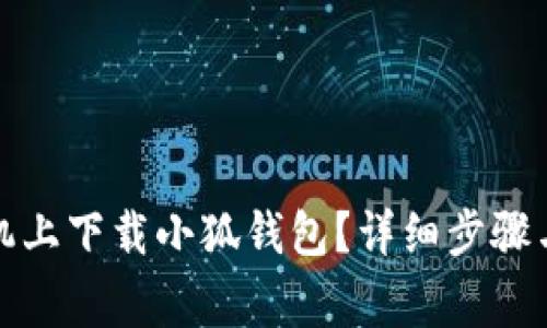 如何在苹果手机上下载小狐钱包？详细步骤与常见问题解答