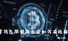 数字钱包限额超出后如何