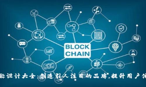 数字钱包名称设计大全：创造引人注目的品牌，提升用户体验和信任感