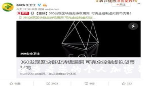 如何安全查看您的个人加密钱包？