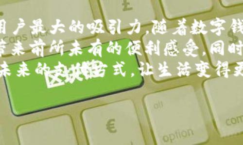 苹果用户如何有效使用数字钱包，提升购物体验和安全性
苹果, 数字钱包, 购物体验, 安全性/guanjianci

引言
在现代社会，数字钱包成为我们日常生活中不可或缺的一部分。尤其是苹果用户，利用数字钱包来提升购物体验，已经成为一种趋势。本文将深入探讨苹果用户使用数字钱包的方式，以及这些工具如何在提高购物便利性和安全性方面发挥作用。

苹果的数字钱包选择
苹果用户主要使用的是苹果自家的数字钱包——Apple Pay。Apple Pay 是一种便捷、安全的支付方式，允许用户通过其移动设备进行购物。无论是在商店、应用内还是通过Safari网页浏览，用户都可以轻松完成支付。
Apple Pay 的使用非常简单，用户只需将其信用卡或借记卡添加到钱包中。之后，在支持Apple Pay的商家购物时，只需使用iPhone或Apple Watch轻轻一触，便可完成支付。这种无接触支付方式，不仅省去了掏钱和找零的麻烦，还提升了交易的安全性。

数字钱包的优势
苹果用户选择数字钱包的原因多种多样。首先，Apple Pay 的便利性无可比拟。用户只需在设备上简单操作，即可快速完成支付。尤其是在繁忙的生活中，这种高效的支付方式大大节省了时间。
其次，安全性是数字钱包的重要优势。Apple Pay 使用一种称为“动态安全码”的技术，以确保每次交易都是唯一的。这就意味着，即使支付过程中信息被截获，黑客也无法利用这些信息进行交易。
此外，数字钱包还提供了便于管理的财务工具。用户可以在Apple Wallet 中查看交易记录，帮助跟踪消费习惯和预算。这种透明性使得用户能够更好地管理财务，从而避免过度消费。

如何设置和使用Apple Pay
要开始使用Apple Pay，首先需要在设备上设置钱包。以下是具体步骤：
ul
    li打开“钱包”应用程序。/li
    li点击右上角的“ ”按钮，以添加新卡。/li
    li根据提示扫描信用卡或输入卡信息。/li
    li验证身份，通常需要通过银行的手机应用或短信验证码来完成。/li
    li设置完成后，你的卡片便会添加到Apple Pay中。/li
/ul
一旦设置完成，使用Apple Pay 进行支付也十分简单。在支持的商家，用户只需将设备靠近支付终端，随后进行身份验证（如指纹或脸部识别），即可完成交易。此过程不仅快速，而且极具安全感。

Apple Pay的其他功能
除了基本的支付功能，Apple Pay 还提供了多种附加功能。例如，用户可以使用Apple Pay 在应用内购买商品，无需输入任何支付信息。同时，Apple Pay 也支持在线购物，助你在各大网站上快速结账。
此外，用户还可以通过Apple Wallet 存储会员卡、票证和优惠券。这不仅使得用户管理各种卡片更加方便，还帮助他们更好地利用会员福利。

未来的数字钱包趋势
随着科技的不断发展，数字钱包的功能和应用场景也在不断扩展。未来，数字钱包可能将整合更多的服务，如个人理财管理、投资功能以及与其他金融工具的无缝连接。
此外，数字钱包的安全性将持续提高。越来越多的商家开始重视客户数据安全，使用更先进的加密技术来防止信息泄露。对此，用户的信任度也会逐步增强，进而推动更多人采用数字钱包。

总结
苹果用户通过Apple Pay 这一数字钱包有效地提升了购物体验和安全性。便利、安全和高效是Apple Pay 对用户最大的吸引力。随着数字钱包的不断发展，它将进一步融入我们的日常生活中，成为更为重要的金融工具。
如果你还没有尝试使用Apple Pay，不妨在日常生活中体验一下。无论是在商店购物，还是在线购买，都会给你带来前所未有的便利感受。同时，掌握这个工具的使用，可以让你的生活变得更加智能，也能帮助你更好地管理财务。
在数字化时代，掌握一款出色的数字钱包，不仅是潮流的象征，更是提升生活品质的重要方式。让我们一起拥抱未来的支付方式，让生活变得更加轻松便捷！

希望本文能够帮助更多苹果用户了解数字钱包的使用和优势，为你们的购物体验增添便利。