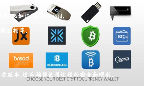 小狐钱包的官网是指小狐钱包（通常是指一种数字货币钱包、电子钱包或支付应用）的官方网站。在这个官网上，用户可以找到与小狐钱包有关的信息，包括其功能、使用方法、下载链接、客户支持以及最新的公告或更新。

官网通常提供一些关键功能和信息，比如：

1. **产品介绍**：针对小狐钱包的特性、操作步骤、支持的货币种类等进行详细描述。

2. **下载链接**：供用户下载小狐钱包的应用程序，通常有针对不同操作系统的版本，比如iOS和Android。

3. **用户支持**：帮助用户解决常见问题，提供常见问题解答（FAQ）、联系方式、客服支持等。

4. **安全性信息**：介绍小狐钱包如何保护用户的资金安全和隐私。

5. **更新和公告**：发布最新的产品升级、功能新增、优惠活动等信息。

通过访问小狐钱包的官网，用户可以更清晰地了解这个产品，确保自己下载的是官方版本，进而确保使用过程的安全和顺利。