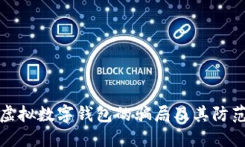 揭示虚拟数字钱包的骗局及其防范策略