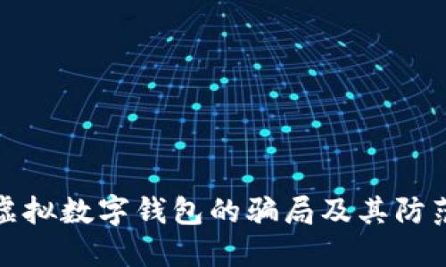 揭示虚拟数字钱包的骗局及其防范策略