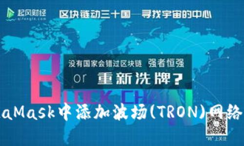 如何在MetaMask中添加波场(TRON)网络并进行交易