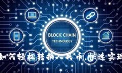 小狐钱包如何轻松转换人