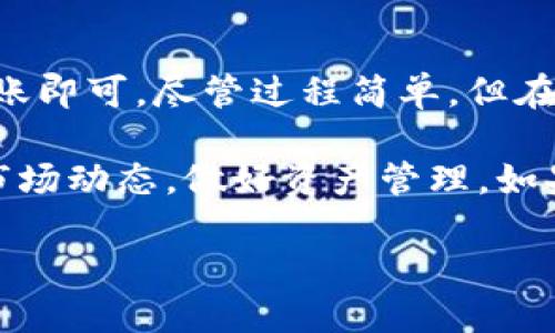 将U（如USDT等稳定币）转入小狐钱包的过程相对简单，但需要遵循一些步骤。以下是详细的指南，帮助你顺利完成这一操作。

步骤一：下载并安装小狐钱包
小狐钱包是一款支持多种数字货币的安全钱包。首先，你需要在手机应用商店（如App Store或Google Play）搜索并下载“小狐钱包”应用。安装完成后，打开应用并按照提示创建或导入一个钱包。确保妥善保管好你的助记词或私钥，以保证资产的安全。

步骤二：获取钱包地址
在小狐钱包的首页，你会看到不同的数字货币选项。选择你想要转入的数字货币，例如USDT。在该数字货币页面中，你会看到“接收”或“充值”的选项。点击它，你将看到你的钱包地址。这个地址是一个长串字符，它是你向小狐钱包转币的目的地。

步骤三：选择交易所或平台
在将U转入小狐钱包之前，你需要选择一个交易所或平台。从你常用的交易所（如 Binance、Huobi、OKEx等）登录你的账户。如果你在这些平台上已持有稳定币，接下来的步骤将帮助你完成转账。

步骤四：发起转账操作
在交易所的账户页面，找到“提现”或“转账”选项。选择你希望转出的数字货币，即USDT。接下来，系统会要求你输入转账金额和接收地址。在这里，务必小心谨慎，不要输入错误的钱包地址。随后，输入你在小狐钱包中获取的地址，确认信息无误后，继续进行。

步骤五：确认交易信息
在确认转账信息时，通常还会有一项手续费的显示。请确认你的转账金额以及手续费，这样可以确保你的转账顺利进行。确认完成后，选择确认按钮以发起交易。

步骤六：等待交易确认
一旦你提交了转账请求，系统会处理该请求。一笔交易通常需要一些时间才能完成。你可以在交易所查看交易状态。在区块链上转账一般需要一定的确认时间，具体时间取决于网络的繁忙程度。

步骤七：检查小狐钱包余额
在你的小狐钱包中，你可以定期刷新的查看是否到账。一般情况下，转账成功后，钱包余额会立即更新。如果长时间没有到账，可以联系交易所的客服进行询问。

注意事项
在通过小狐钱包进行转账时，有一些注意事项需要牢记：
ul
    li确保输入的钱包地址准确无误。一旦转账完成，资金无法追回。/li
    li注意网络费用。不止于提现金额，这部分费用会扣除。/li
    li在任何时候都要保证你的助记词和私钥的安全性，避免泄露。/li
/ul

总结
把U转入小狐钱包实则是一个直观简单的过程。只需下载钱包，获取地址，登陆交易所发起转账，确认信息，等待到账即可。尽管过程简单，但在每一步都要保持谨慎。只有这样，才能确保你的数字资产安全无忧。 

希望这些步骤能帮助到你，顺利将U转入小狐钱包。对于数字货币的操作，我们都需要保持学习的态度，及时关注市场动态，做好资产管理。如果有更多问题，随时可以咨询相关专业人士或查阅官网帮助中心。 

请根据以上信息进行参考操作，并确保自身信息安全。