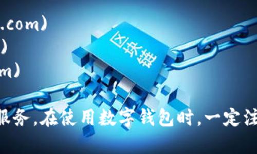 数字钱包通常是指存储和管理加密货币或数字资产的在线服务或应用程序。由于有许多不同的数字钱包，具体网址会因钱包类型和提供者而异。以下是一些常见数字钱包的官方网站：

1. **Coinbase** - [www.coinbase.com](https://www.coinbase.com)
2. **MetaMask** - [metamask.io](https://metamask.io)
3. **Binance Wallet** - [www.binance.com](https://www.binance.com)
4. **Trust Wallet** - [trustwallet.com](https://trustwallet.com)
5. **Exodus Wallet** - [www.exodus.com](https://www.exodus.com)

在选择和使用数字钱包时，请确保访问官方的网站，避免钓鱼网站或不可信服务。在使用数字钱包时，一定注意安全措施，保护您的资产。