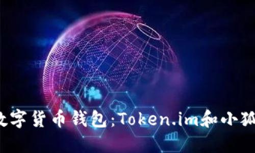 如何选择最佳数字货币钱包：Token.im和小狐钱包的全面对比