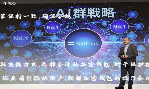 加密钱包程序是一个用于存储、管理和交易加密货币的应用程序。它可以是软件、硬件或在线服务，允许用户安全地持有其虚拟货币资产。加密钱包有多种类型，每种类型都有其特点和适用场景。

### 1. 加密钱包的种类

加密钱包一般分为以下几种主要类型：

#### 1.1 软件钱包
软件钱包是指安装在个人计算机或移动设备上的应用程序。软件钱包可以进一步分为热钱包和冷钱包。

- strong热钱包：/strong热钱包是连接到互联网的加密钱包，方便用户进行交易。这类钱包适合频繁交易的用户。
- strong冷钱包：/strong冷钱包是离线存储的加密钱包，安全性更高，不易受到黑客攻击。适合长期持有加密货币的人。

#### 1.2 硬件钱包
硬件钱包是一种特殊设备，设计用来安全地存储用户的私钥。虽然需要物理接触，但它们提供了相对较高的安全保护。

#### 1.3 在线钱包
在线钱包是由第三方提供的服务，用户可以通过网络访问自己的钱包。虽然使用方便，但安全性相对较低，容易受到网络攻击。

### 2. 加密钱包的功能

加密钱包的基本功能主要包括：

#### 2.1 资产存储
加密钱包能够安全地存储各种类型的加密货币，如比特币、以太坊等。用户可以随时查看自己的资产余额。

#### 2.2 交易功能
用户可以通过钱包发送和接收加密货币。钱包通常会生成一个独特的地址供他人转账，并在交易记录中显示所有交易历史。

#### 2.3 管理私钥
私钥是控制加密货币的重要凭证。加密钱包负责生成、存储和管理用户的私钥，确保安全性。

### 3. 安全性和隐私保护

在使用加密钱包时，安全性是一个非常重要的考虑因素。以下是一些常见的安全措施：

#### 3.1 双重认证
许多钱包都提供双重认证，以增强账户的安全性。用户在登录时需要提供密码和一个额外的验证信息。

#### 3.2 加密技术
优秀的加密钱包使用先进的加密技术来保护用户的私钥和交易信息，防止未经授权的访问。

#### 3.3 备份与恢复
用户可以定期备份加密钱包的信息。在设备丢失或损坏的情况下，备份可以帮助用户恢复账户。

### 4. 选择加密钱包的注意事项

选择适合自己的加密钱包需要考虑多个方面：

- strong用途：/strong如果你是短期交易者，热钱包可能更加方便。如果你是长期持有者，冷钱包则更具安全性。
- strong安全性：/strong选择知名度高、受用户好评的钱包，确保你的资产安全。
- strong用户体验：/strong钱包的界面应该简单易用，方便你随时管理资产。
  
### 5. 加密钱包的未来发展

加密钱包未来的发展趋势可能会包括以下几点：

#### 5.1 技术创新
随着区块链技术的发展，加密钱包可能会加入更多功能，如支持更多种类的资产和去中心化金融（DeFi）应用。

#### 5.2 政策监管
随着国家对加密货币的监管加强，加密钱包的发展也可能会因此受到影响。钱包提供商需要与政府政策保持一致，确保合规。

#### 5.3 用户教育
用户对于不同种类钱包的认识将得到提升。提供教育和培训的公司会获得更多信任和使用。

### 6. 结论

加密钱包程序在数字货币管理中扮演着至关重要的角色。它不仅是资产的保管工具，也是一种新的金融交流方式。选择合适的加密钱包，对于保护投资至关重要。

通过对加密钱包程序的了解，我们可以更加安全、便捷地管理和交易我们的加密货币资产。无论是新手还是有经验的用户，理解加密钱包的操作和功能，都是实现成功交易的重要步骤。随着技术的不断进步和市场的发展，加密钱包的未来会更加广阔。