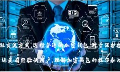 加密钱包程序是一个用于