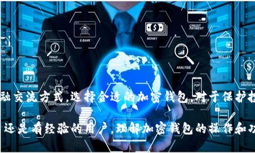 加密钱包程序是一个用于存储、管理和交易加密货币的应用程序。它可以是软件、硬件或在线服务，允许用户安全地持有其虚拟货币资产。加密钱包有多种类型，每种类型都有其特点和适用场景。

### 1. 加密钱包的种类

加密钱包一般分为以下几种主要类型：

#### 1.1 软件钱包
软件钱包是指安装在个人计算机或移动设备上的应用程序。软件钱包可以进一步分为热钱包和冷钱包。

- strong热钱包：/strong热钱包是连接到互联网的加密钱包，方便用户进行交易。这类钱包适合频繁交易的用户。
- strong冷钱包：/strong冷钱包是离线存储的加密钱包，安全性更高，不易受到黑客攻击。适合长期持有加密货币的人。

#### 1.2 硬件钱包
硬件钱包是一种特殊设备，设计用来安全地存储用户的私钥。虽然需要物理接触，但它们提供了相对较高的安全保护。

#### 1.3 在线钱包
在线钱包是由第三方提供的服务，用户可以通过网络访问自己的钱包。虽然使用方便，但安全性相对较低，容易受到网络攻击。

### 2. 加密钱包的功能

加密钱包的基本功能主要包括：

#### 2.1 资产存储
加密钱包能够安全地存储各种类型的加密货币，如比特币、以太坊等。用户可以随时查看自己的资产余额。

#### 2.2 交易功能
用户可以通过钱包发送和接收加密货币。钱包通常会生成一个独特的地址供他人转账，并在交易记录中显示所有交易历史。

#### 2.3 管理私钥
私钥是控制加密货币的重要凭证。加密钱包负责生成、存储和管理用户的私钥，确保安全性。

### 3. 安全性和隐私保护

在使用加密钱包时，安全性是一个非常重要的考虑因素。以下是一些常见的安全措施：

#### 3.1 双重认证
许多钱包都提供双重认证，以增强账户的安全性。用户在登录时需要提供密码和一个额外的验证信息。

#### 3.2 加密技术
优秀的加密钱包使用先进的加密技术来保护用户的私钥和交易信息，防止未经授权的访问。

#### 3.3 备份与恢复
用户可以定期备份加密钱包的信息。在设备丢失或损坏的情况下，备份可以帮助用户恢复账户。

### 4. 选择加密钱包的注意事项

选择适合自己的加密钱包需要考虑多个方面：

- strong用途：/strong如果你是短期交易者，热钱包可能更加方便。如果你是长期持有者，冷钱包则更具安全性。
- strong安全性：/strong选择知名度高、受用户好评的钱包，确保你的资产安全。
- strong用户体验：/strong钱包的界面应该简单易用，方便你随时管理资产。
  
### 5. 加密钱包的未来发展

加密钱包未来的发展趋势可能会包括以下几点：

#### 5.1 技术创新
随着区块链技术的发展，加密钱包可能会加入更多功能，如支持更多种类的资产和去中心化金融（DeFi）应用。

#### 5.2 政策监管
随着国家对加密货币的监管加强，加密钱包的发展也可能会因此受到影响。钱包提供商需要与政府政策保持一致，确保合规。

#### 5.3 用户教育
用户对于不同种类钱包的认识将得到提升。提供教育和培训的公司会获得更多信任和使用。

### 6. 结论

加密钱包程序在数字货币管理中扮演着至关重要的角色。它不仅是资产的保管工具，也是一种新的金融交流方式。选择合适的加密钱包，对于保护投资至关重要。

通过对加密钱包程序的了解，我们可以更加安全、便捷地管理和交易我们的加密货币资产。无论是新手还是有经验的用户，理解加密钱包的操作和功能，都是实现成功交易的重要步骤。随着技术的不断进步和市场的发展，加密钱包的未来会更加广阔。