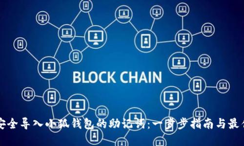 如何安全导入小狐钱包的助记词：一步步指南与最佳实践