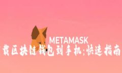 如何安全下载区块链钱包