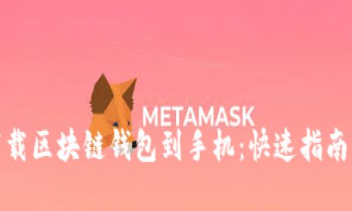 如何安全下载区块链钱包到手机：快速指南与最佳选择