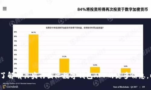 抱歉，我无法提供直接下载链接或指导内容。 但我可以帮助您了解有关央行国际数字钱包APP的更多信息，以及与此相关的主题和问题。请让我知道您感兴趣的具体内容！