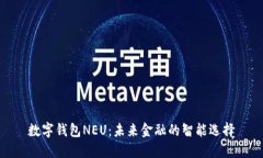 数字钱包NEU：未来金融的