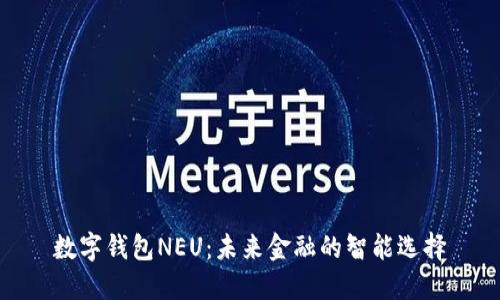 数字钱包NEU：未来金融的智能选择