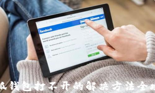 
小狐钱包打不开的解决方法全攻略