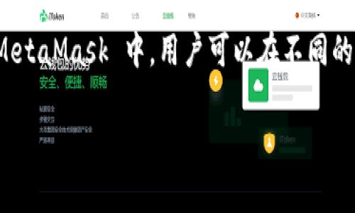 MetaMask 本身并不是一个区块链名称，而是一个数字货币钱包和去中心化应用程序（DApp）浏览器，它允许用户管理其加密货币资产，特别是以太坊及以太坊兼容链上的资产。MetaMask 主要用于以太坊生态系统，但它也逐渐扩展支持其他兼容 EVM（以太坊虚拟机）的区块链，比如 Binance Smart Chain、Polygon（MATIC）、Avalanche 等。

在使用 MetaMask 时，用户可以通过其扩展程序或移动应用轻松连接到这些不同的链，以进行去中心化金融（DeFi）、非同质化代币（NFT）交易等操作。在 MetaMask 中，用户可以在不同的网络间切换，但最常见的仍然是以太坊链。

如果你有进一步的希望了解有关 MetaMask 的具体功能、如何使用它，或者它的安全性等内容，欢迎提问！