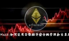 : MetaMask：如何使用谷歌插