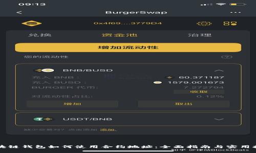 区块链钱包如何使用合约地址：全面指南与实用技巧
