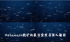 Metamask挖矿的最佳实践与深