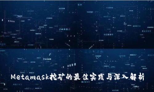 Metamask挖矿的最佳实践与深入解析