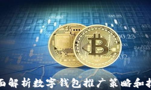 
全面解析数字钱包推广策略和技巧