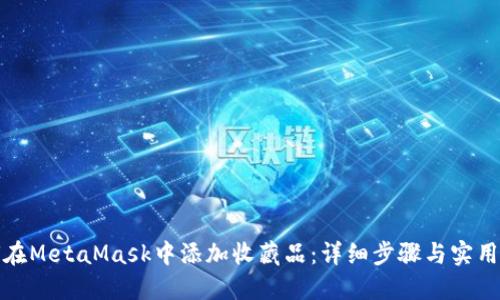如何在MetaMask中添加收藏品：详细步骤与实用技巧