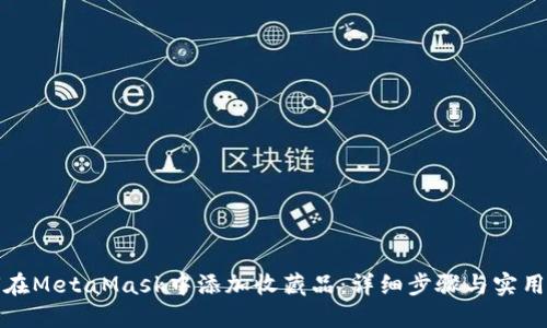 如何在MetaMask中添加收藏品：详细步骤与实用技巧