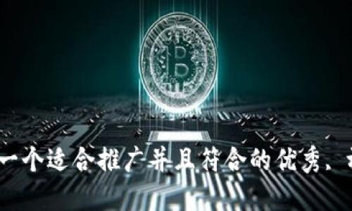 思考一个适合推广并且符合的优秀, 放进 