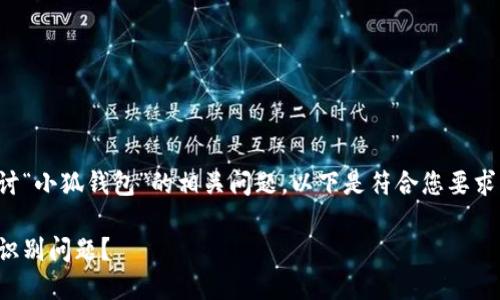 为了帮助您深入探讨“小狐钱包”的相关问题，以下是符合您要求的内容框架和示例。

如何解决小狐钱包识别问题？