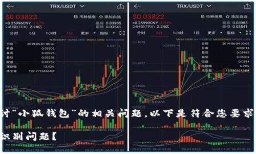 为了帮助您深入探讨“小狐钱包”的相关问题，以下是符合您要求的内容框架和示例。

如何解决小狐钱包识别问题？