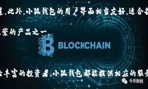 小狐钱包是干嘛的呀

  小狐钱包的全面解析：功能、优缺点和用户体验/ 

 guanjianci 小狐钱包, 数字钱包, 加密货币, 移动支付/guanjianci 

### 引言

在数字货币迅速发展的时代，各类数字钱包应运而生，其中小狐钱包（又称 Fox Wallet）在众多钱包中脱颖而出。作为一款集成了多种功能的数字钱包，小狐钱包不仅易于使用，还提供了安全、便捷的数字资产管理服务。本文将详细介绍小狐钱包的主要功能、优缺点、用户体验及其在数字货币生态系统中的地位，同时回答一些常见问题，为用户提供全面的了解。

### 小狐钱包的主要功能

小狐钱包的设计初衷是为了满足现代用户在数字资产管理上的需求。以下是其主要功能的详细介绍：

#### 1. 资产管理

小狐钱包支持多种加密资产的存储和管理，包括比特币、以太坊、以及其他热门的山寨币。用户可以轻松查看自己的资产余额、历史交易记录以及实时价格。

资产管理的功能相对简单易用，用户只需输入自己的钱包地址，即可进行资产的查询和管理。此外，小狐钱包还提供了详细的图表和数据分析，让用户对自己的资产增长情况有清晰的了解。

#### 2. 快速支付

小狐钱包支持扫码支付和余额支付，用户可以方便地进行日常支付，比如购物、转账或支付服务费用。这种支付方式满足了用户便捷高效的需求，尤其是在移动购物逐渐盛行的当下。

用户只需通过扫描商家的二维码，输入支付金额即可完成交易，整个过程流畅且快速，减少了等待时间，提高了用户体验。

#### 3. 功能扩展

小狐钱包还提供了丰富的功能扩展选项，例如DApp（去中心化应用）的访问、NFT（非同质化代币）交易和Staking服务等。这些功能使小狐钱包不仅仅是一个简单的支付工具，更是一个完整的数字资产管理和投资平台。

用户可以通过小狐钱包直接访问各种区块链应用，参与去中心化金融（DeFi）或进行NFT交易。这种多样化的功能可以吸引更多的用户，提升用户的忠诚度。

#### 4. 安全性

安全性是数字钱包最重要的考量之一。小狐钱包采用了多重加密技术和冷存储方案，确保用户的资产安全。此外，钱包的私钥存储在用户的设备本地，避免了因服务器被攻击而导致的资产损失风险。

用户还可以设置两步验证、指纹解锁等安全措施，进一步提升账户安全。用户在使用小狐钱包时，可以相对放心，因为他们的资产存储在经过严格加密的系统中。

### 小狐钱包的优缺点

在了解了小狐钱包的功能后，我们可以进一步分析它的优缺点。

#### 优点

1. **用户友好**：小狐钱包的界面简洁易用，适合各种技术水平的用户。
   
2. **多币种支持**：用户可以在一个钱包中管理多种加密资产，避免账号繁杂。

3. **强大的安全性**：采用多重安全措施，保障用户资产安全。

4. **多功能**：除了资金管理，还提供了DApp访问、NFT交易等丰富功能。

#### 缺点

1. **地域限制**：根据不同国家或地区的监管政策，小狐钱包的某些功能可能会受到限制。

2. **学习曲线**：对于初次接触数字货币的用户来说，可能需要一些时间来熟悉各种操作和功能。

3. **网络依赖**：数字钱包的使用需要依赖网络，一旦网络不稳定，支付和转账将受到影响。

### 小狐钱包的用户体验

小狐钱包的用户体验总体上是积极的，以下是一些关键的用户反馈：

#### 界面设计

用户对小狐钱包的界面设计给予了高度评价，简单直观的布局让人一目了然。新用户在首次使用时不需要过多指导，就能独立完成基本操作。

特别是在资产管理和支付的页面设计上，小狐钱包考虑到了用户的使用习惯，使得操作流畅且没有冗余的步骤。相比于其他一些复杂的数字钱包，小狐钱包显得更加友好。

#### 交易速度

在用户进行交易时，小狐钱包的处理速度得到了普遍认可。用户反映在进行转账和支付时，交易确认的速度较快，相较于很多数字钱包具有明显优势。

小狐钱包后台采用了高效的网络协议，能够快速确认交易。这一点在用户进行日常支付时尤为重要，因为这意味着他们可以更快完成交易，而不需要长时间等待。

#### 客户服务

用户对于小狐钱包的客户服务也表示满意。无论是通过邮件还是在线聊天，客服团队都能及时响应用户的问题，并提供有效的解决方案。

虽然小狐钱包还在不断其客户服务体验，但大多数用户的反馈显示，其响应速度与服务态度都满足用户的需求。

### 常见问题解答

#### 1. 小狐钱包合法吗？是否安全可靠？

小狐钱包的合法性及安全性是许多用户最关心的问题。首先，用户在使用小狐钱包时应确保其所在地区对数字钱包的使用规定是合规的。目前，小狐钱包已在多个国家和地区获得相应的许可，允许用户合法使用其服务。

从安全性来看，小狐钱包采取了多重加密措施，用户的数据与资产都经过加密存储。用户的私钥仅存储在本地设备，增加了安全系数。在使用时，确保遵循安全措施，如设置强密码和启用两步验证，可以进一步提升资产安全。尽管如此，用户依然需要保持警惕，确保他们的设备没有被恶意软件感染。

#### 2. 如何注册和使用小狐钱包？

注册小狐钱包的过程相对简单。用户首先需要下载小狐钱包的移动应用或访问其官网，接着按照提示输入必要的个人信息进行注册。

注册完成后，用户将获得一个独特的钱包地址，建议用户将这个地址妥善保存。同时，小狐钱包还会提醒用户备份助记词，以确保在设备丢失时能够找回资产。使用上，小狐钱包提供了详细的操作指南，用户可以根据需要进行支付、转账和资产管理等操作。

#### 3. 小狐钱包的手续费是什么样的？

小狐钱包的手续费结构因不同的交易而异。一般情况下，用户在进行转账时需要支付网络交易费用，这个费用会受到当时网络拥塞情况的影响。

小狐钱包内部交易通常是免费的，但如果用户选择进行代币交换或DApp操作，可能会产生手续费。用户在进行任何操作前，建议提前查看可能的费用，并根据费用情况决定交易时机，以节省成本。

#### 4. 小狐钱包如何保障用户的隐私？

隐私保护是数字钱包不可或缺的一部分。小狐钱包采用了一系列隐私保护措施，以确保用户的信息安全。其私钥存储在用户的设备上，并不会上传至服务器，确保用户的资产信息不被第三方获取。

此外，小狐钱包会对所有交易进行加密处理，尽量避免用户的财务活动被外界监控。用户在使用时也应确保遵循良好的安全习惯，如不轻易共享个人信息及钱包地址，以保护隐私。

#### 5. 小狐钱包与其他数字钱包有什么区别？

与其他数字钱包相比，小狐钱包的最大优势在于其多功能和用户体验。它不仅支持基本的数字资产管理功能，还为用户提供了直接访问DApp和NFT市场的渠道。此外，小狐钱包的用户界面相当友好，适合各种技术水平的用户。

同时，小狐钱包重视安全性，采用多重加密，确保用户资产得以保护。综合来看，小狐钱包在功能、易用性和安全性等各方面都有着出色的表现，是市场上备受推崇的产品之一。

### 结论

综上所述，小狐钱包是一款在数字资产管理中相当出色的工具，凭借其安全性、用户友好性以及多功能性，吸引了世界范围内的用户。无论是对于新手还是经验丰富的投资者，小狐钱包都能提供相应的服务与支持。如果你正在寻找一款可靠的数字钱包，小狐钱包无疑是一个值得考虑的选项。