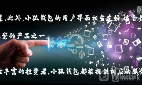 小狐钱包是干嘛的呀

  小狐钱包的全面解析：功能、优缺点和用户体验/ 

 guanjianci 小狐钱包, 数字钱包, 加密货币, 移动支付/guanjianci 

### 引言

在数字货币迅速发展的时代，各类数字钱包应运而生，其中小狐钱包（又称 Fox Wallet）在众多钱包中脱颖而出。作为一款集成了多种功能的数字钱包，小狐钱包不仅易于使用，还提供了安全、便捷的数字资产管理服务。本文将详细介绍小狐钱包的主要功能、优缺点、用户体验及其在数字货币生态系统中的地位，同时回答一些常见问题，为用户提供全面的了解。

### 小狐钱包的主要功能

小狐钱包的设计初衷是为了满足现代用户在数字资产管理上的需求。以下是其主要功能的详细介绍：

#### 1. 资产管理

小狐钱包支持多种加密资产的存储和管理，包括比特币、以太坊、以及其他热门的山寨币。用户可以轻松查看自己的资产余额、历史交易记录以及实时价格。

资产管理的功能相对简单易用，用户只需输入自己的钱包地址，即可进行资产的查询和管理。此外，小狐钱包还提供了详细的图表和数据分析，让用户对自己的资产增长情况有清晰的了解。

#### 2. 快速支付

小狐钱包支持扫码支付和余额支付，用户可以方便地进行日常支付，比如购物、转账或支付服务费用。这种支付方式满足了用户便捷高效的需求，尤其是在移动购物逐渐盛行的当下。

用户只需通过扫描商家的二维码，输入支付金额即可完成交易，整个过程流畅且快速，减少了等待时间，提高了用户体验。

#### 3. 功能扩展

小狐钱包还提供了丰富的功能扩展选项，例如DApp（去中心化应用）的访问、NFT（非同质化代币）交易和Staking服务等。这些功能使小狐钱包不仅仅是一个简单的支付工具，更是一个完整的数字资产管理和投资平台。

用户可以通过小狐钱包直接访问各种区块链应用，参与去中心化金融（DeFi）或进行NFT交易。这种多样化的功能可以吸引更多的用户，提升用户的忠诚度。

#### 4. 安全性

安全性是数字钱包最重要的考量之一。小狐钱包采用了多重加密技术和冷存储方案，确保用户的资产安全。此外，钱包的私钥存储在用户的设备本地，避免了因服务器被攻击而导致的资产损失风险。

用户还可以设置两步验证、指纹解锁等安全措施，进一步提升账户安全。用户在使用小狐钱包时，可以相对放心，因为他们的资产存储在经过严格加密的系统中。

### 小狐钱包的优缺点

在了解了小狐钱包的功能后，我们可以进一步分析它的优缺点。

#### 优点

1. **用户友好**：小狐钱包的界面简洁易用，适合各种技术水平的用户。
   
2. **多币种支持**：用户可以在一个钱包中管理多种加密资产，避免账号繁杂。

3. **强大的安全性**：采用多重安全措施，保障用户资产安全。

4. **多功能**：除了资金管理，还提供了DApp访问、NFT交易等丰富功能。

#### 缺点

1. **地域限制**：根据不同国家或地区的监管政策，小狐钱包的某些功能可能会受到限制。

2. **学习曲线**：对于初次接触数字货币的用户来说，可能需要一些时间来熟悉各种操作和功能。

3. **网络依赖**：数字钱包的使用需要依赖网络，一旦网络不稳定，支付和转账将受到影响。

### 小狐钱包的用户体验

小狐钱包的用户体验总体上是积极的，以下是一些关键的用户反馈：

#### 界面设计

用户对小狐钱包的界面设计给予了高度评价，简单直观的布局让人一目了然。新用户在首次使用时不需要过多指导，就能独立完成基本操作。

特别是在资产管理和支付的页面设计上，小狐钱包考虑到了用户的使用习惯，使得操作流畅且没有冗余的步骤。相比于其他一些复杂的数字钱包，小狐钱包显得更加友好。

#### 交易速度

在用户进行交易时，小狐钱包的处理速度得到了普遍认可。用户反映在进行转账和支付时，交易确认的速度较快，相较于很多数字钱包具有明显优势。

小狐钱包后台采用了高效的网络协议，能够快速确认交易。这一点在用户进行日常支付时尤为重要，因为这意味着他们可以更快完成交易，而不需要长时间等待。

#### 客户服务

用户对于小狐钱包的客户服务也表示满意。无论是通过邮件还是在线聊天，客服团队都能及时响应用户的问题，并提供有效的解决方案。

虽然小狐钱包还在不断其客户服务体验，但大多数用户的反馈显示，其响应速度与服务态度都满足用户的需求。

### 常见问题解答

#### 1. 小狐钱包合法吗？是否安全可靠？

小狐钱包的合法性及安全性是许多用户最关心的问题。首先，用户在使用小狐钱包时应确保其所在地区对数字钱包的使用规定是合规的。目前，小狐钱包已在多个国家和地区获得相应的许可，允许用户合法使用其服务。

从安全性来看，小狐钱包采取了多重加密措施，用户的数据与资产都经过加密存储。用户的私钥仅存储在本地设备，增加了安全系数。在使用时，确保遵循安全措施，如设置强密码和启用两步验证，可以进一步提升资产安全。尽管如此，用户依然需要保持警惕，确保他们的设备没有被恶意软件感染。

#### 2. 如何注册和使用小狐钱包？

注册小狐钱包的过程相对简单。用户首先需要下载小狐钱包的移动应用或访问其官网，接着按照提示输入必要的个人信息进行注册。

注册完成后，用户将获得一个独特的钱包地址，建议用户将这个地址妥善保存。同时，小狐钱包还会提醒用户备份助记词，以确保在设备丢失时能够找回资产。使用上，小狐钱包提供了详细的操作指南，用户可以根据需要进行支付、转账和资产管理等操作。

#### 3. 小狐钱包的手续费是什么样的？

小狐钱包的手续费结构因不同的交易而异。一般情况下，用户在进行转账时需要支付网络交易费用，这个费用会受到当时网络拥塞情况的影响。

小狐钱包内部交易通常是免费的，但如果用户选择进行代币交换或DApp操作，可能会产生手续费。用户在进行任何操作前，建议提前查看可能的费用，并根据费用情况决定交易时机，以节省成本。

#### 4. 小狐钱包如何保障用户的隐私？

隐私保护是数字钱包不可或缺的一部分。小狐钱包采用了一系列隐私保护措施，以确保用户的信息安全。其私钥存储在用户的设备上，并不会上传至服务器，确保用户的资产信息不被第三方获取。

此外，小狐钱包会对所有交易进行加密处理，尽量避免用户的财务活动被外界监控。用户在使用时也应确保遵循良好的安全习惯，如不轻易共享个人信息及钱包地址，以保护隐私。

#### 5. 小狐钱包与其他数字钱包有什么区别？

与其他数字钱包相比，小狐钱包的最大优势在于其多功能和用户体验。它不仅支持基本的数字资产管理功能，还为用户提供了直接访问DApp和NFT市场的渠道。此外，小狐钱包的用户界面相当友好，适合各种技术水平的用户。

同时，小狐钱包重视安全性，采用多重加密，确保用户资产得以保护。综合来看，小狐钱包在功能、易用性和安全性等各方面都有着出色的表现，是市场上备受推崇的产品之一。

### 结论

综上所述，小狐钱包是一款在数字资产管理中相当出色的工具，凭借其安全性、用户友好性以及多功能性，吸引了世界范围内的用户。无论是对于新手还是经验丰富的投资者，小狐钱包都能提供相应的服务与支持。如果你正在寻找一款可靠的数字钱包，小狐钱包无疑是一个值得考虑的选项。