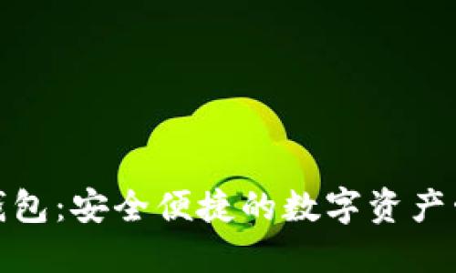 Ballet加密钱包：安全便捷的数字资产管理解决方案