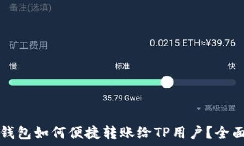   
小狐钱包如何便捷转账给TP用户？全面指南