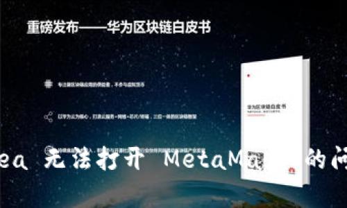 解决 OpenSea 无法打开 MetaMask 的问题：终极指南