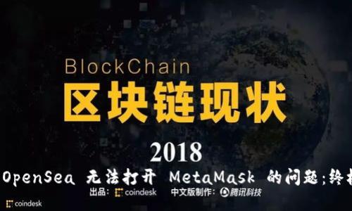 解决 OpenSea 无法打开 MetaMask 的问题：终极指南