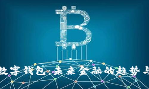 银行数字钱包：未来金融的趋势与挑战