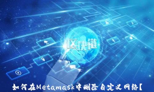 
如何在Metamask中删除自定义网络？
