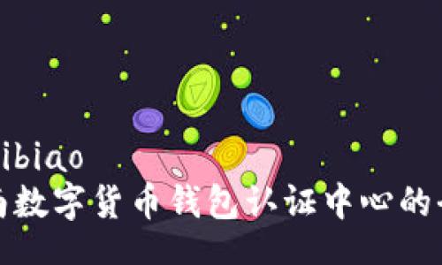 bibiao/bibiao
探索云南数字货币钱包认证中心的全面指南