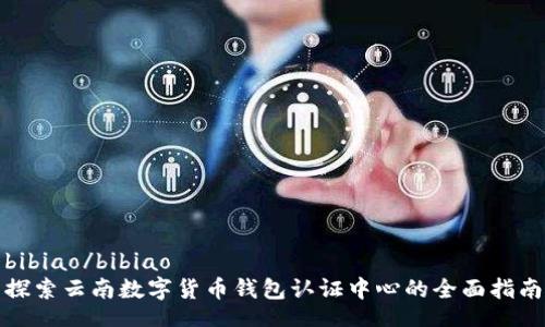 bibiao/bibiao
探索云南数字货币钱包认证中心的全面指南
