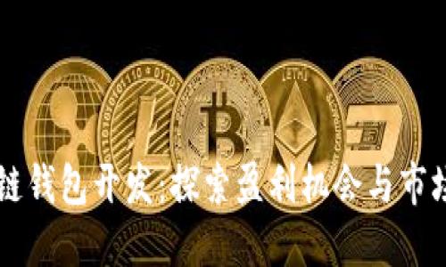 区块链钱包开发:探索盈利机会与市场潜力